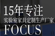 亨利特實驗室通風(fēng)柜廠家：實驗室家具都有哪些用途？