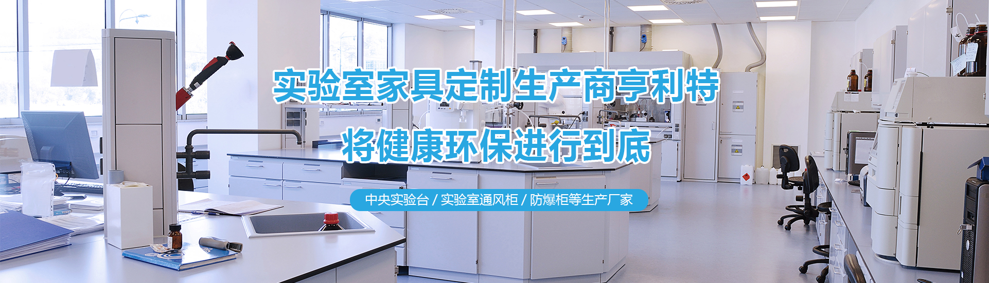 實(shí)驗(yàn)室實(shí)驗(yàn)臺(tái)、實(shí)驗(yàn)室通風(fēng)柜、中央實(shí)驗(yàn)臺(tái)生產(chǎn)廠(chǎng)家